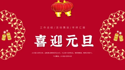 元旦春节元宵过年通用PPT模板