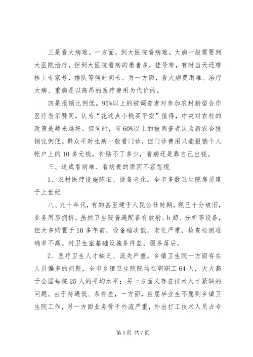 关于农村医疗卫生现状的调查 (2).docx