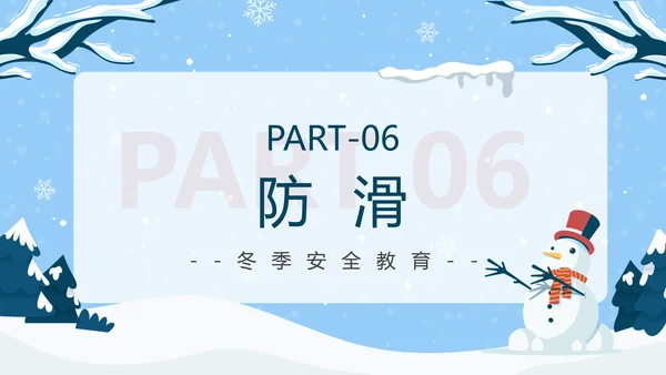 冬季强化安全意识筑牢冬日防线PPT模板