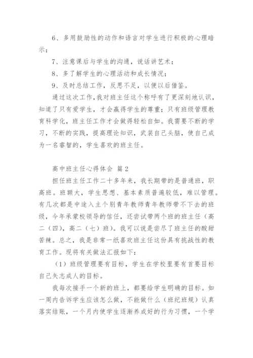 高中班主任心得体会.docx
