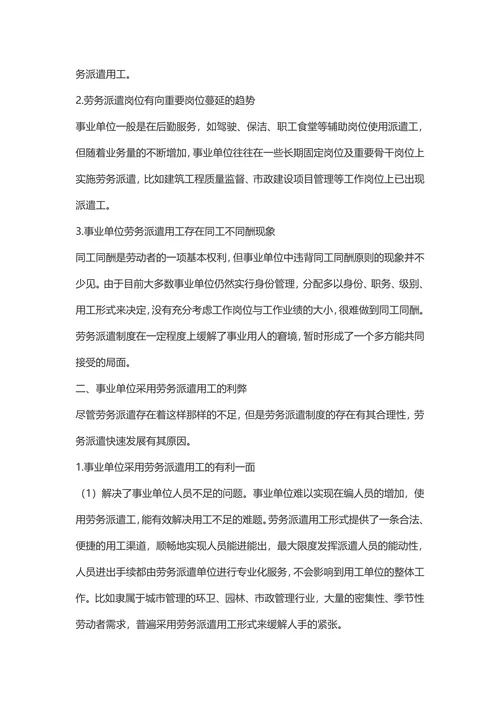浅谈事业单位劳务派遣用工的利弊及建议