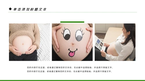 母婴健康知识孕婴保健健康知识ppt模板