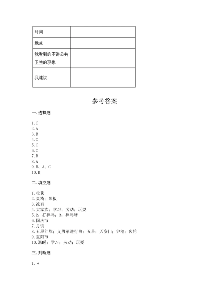 部编版二年级上册道德与法治 期末测试卷含完整答案【典优】.docx