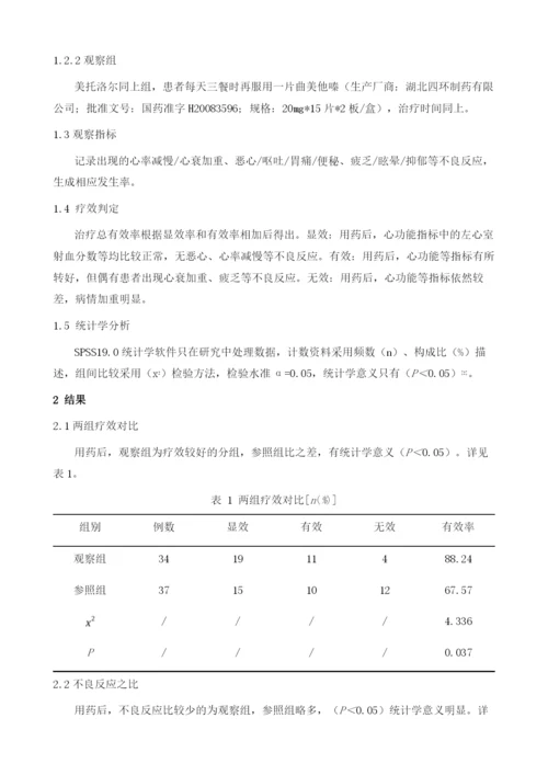 探究冠心病心力衰竭使用美托洛尔联合曲美他嗪治疗的效果和安全性.docx