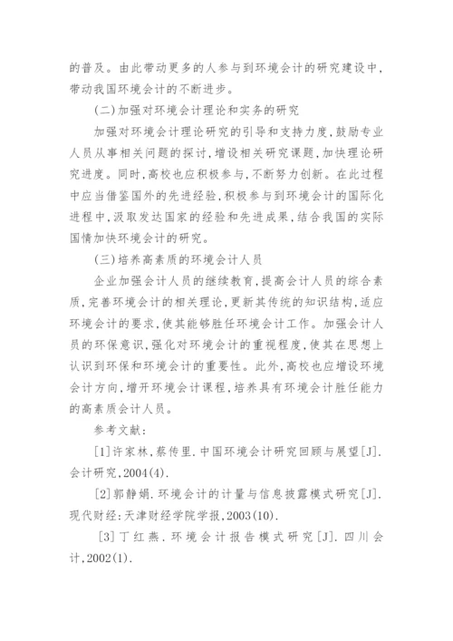 环境会计问题论文范文.docx