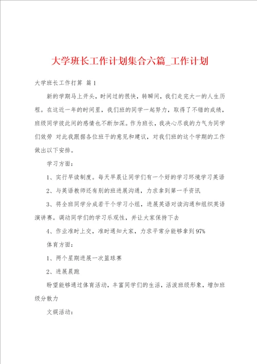 大学班长工作计划集合六篇