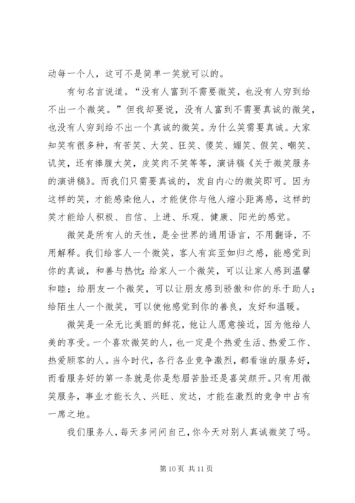 关于服务的演讲稿.docx