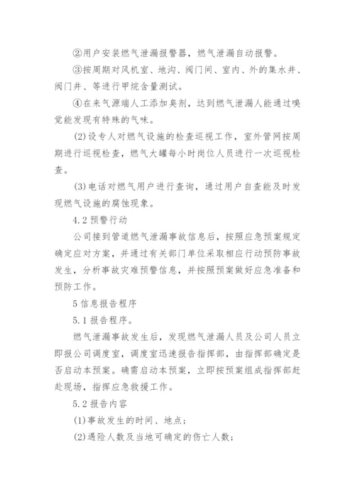 燃气泄漏应急预案.docx