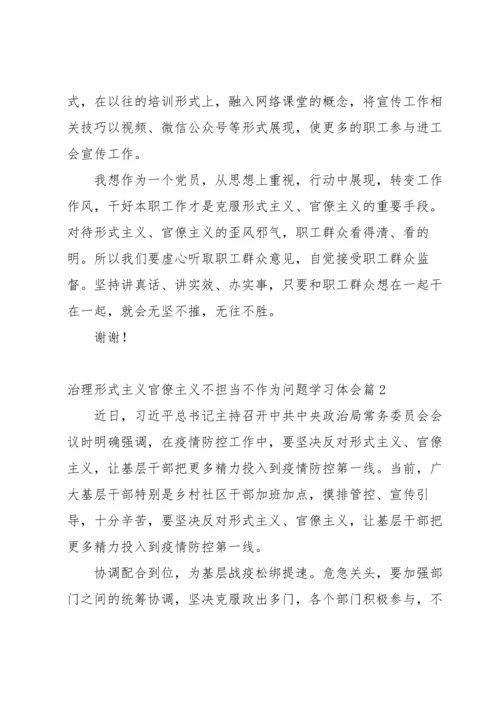 治理形式主义官僚主义不担当不作为问题学习体会三篇.docx