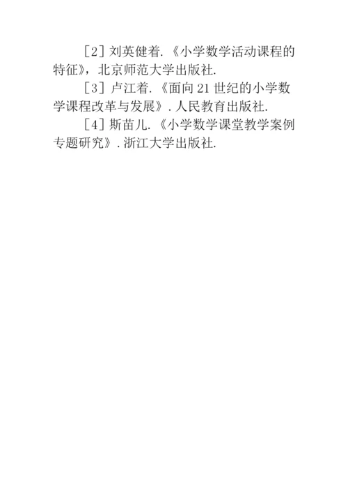 小学数学活动教学的探索与实践.docx