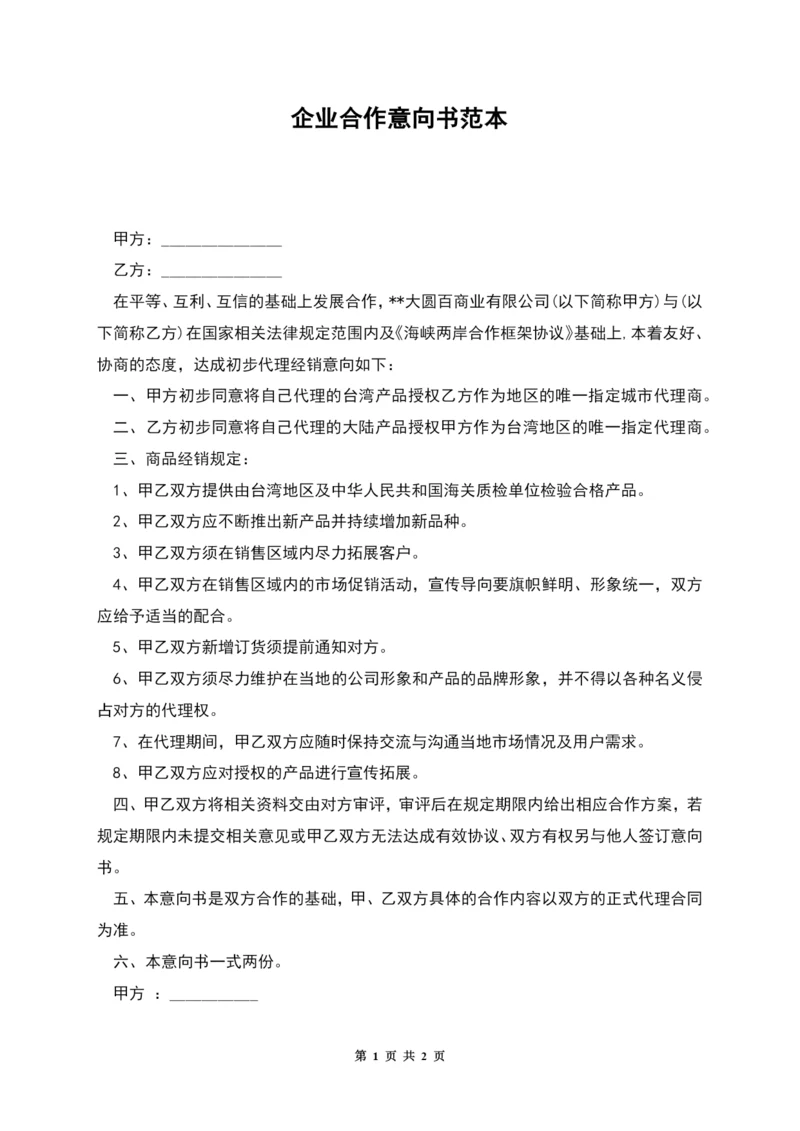 企业合作意向书范本.docx