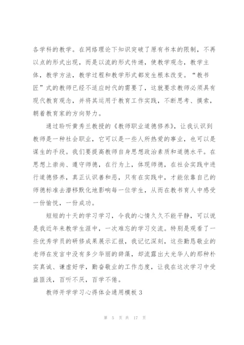 教师开学学习心得体会模板2022.docx