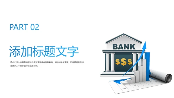 中国建设银行金融投资理财证券PPT模板