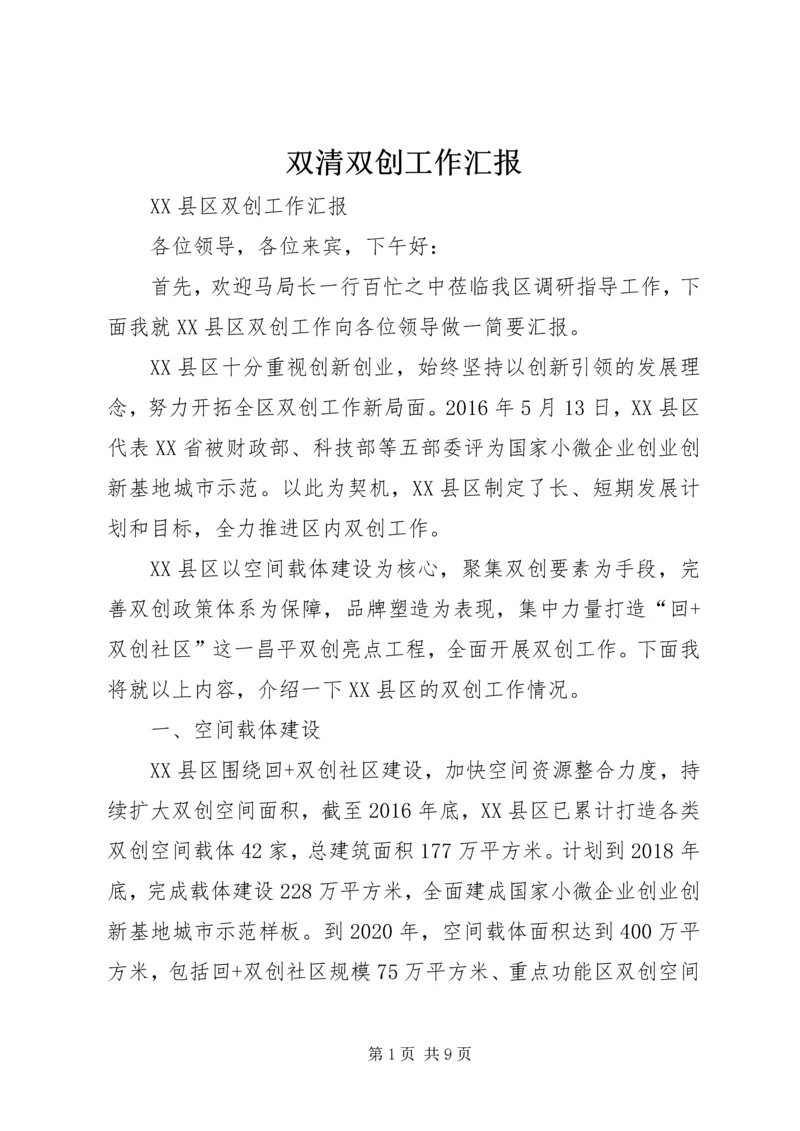 双清双创工作汇报 (2).docx