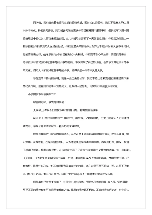 小学国旗下讲话端午节