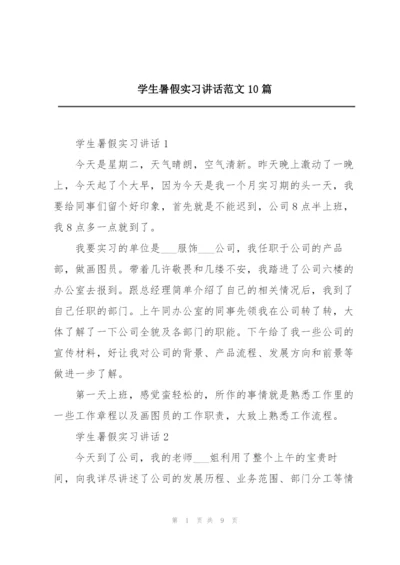 学生暑假实习讲话范文10篇.docx