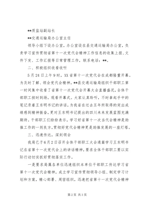 交通局党代会学习贯彻情况汇报.docx