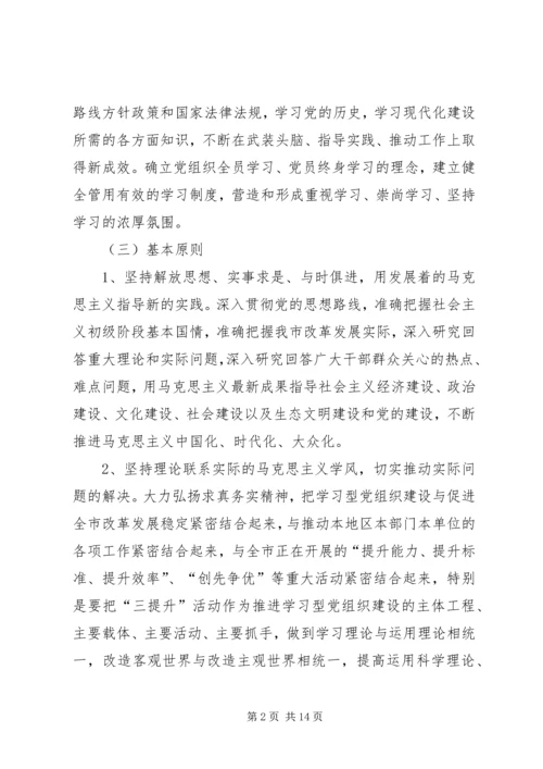 市委办公室关于推进学习型党组织建设的实施意见.docx