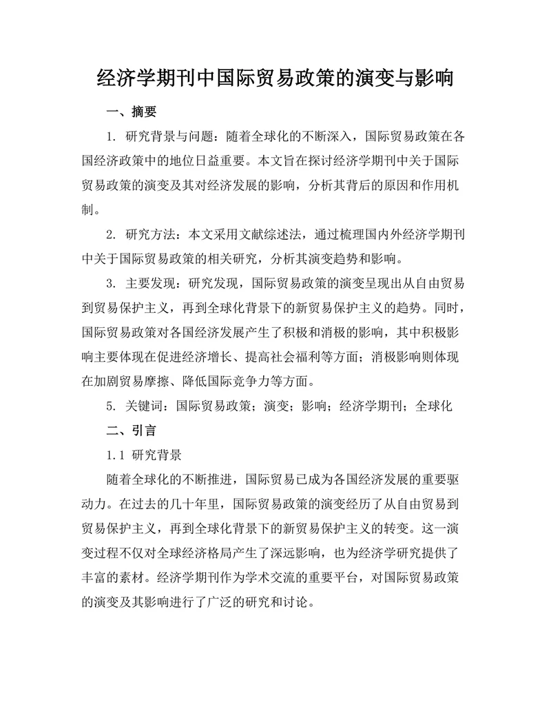经济学期刊中国际贸易政策的演变与影响