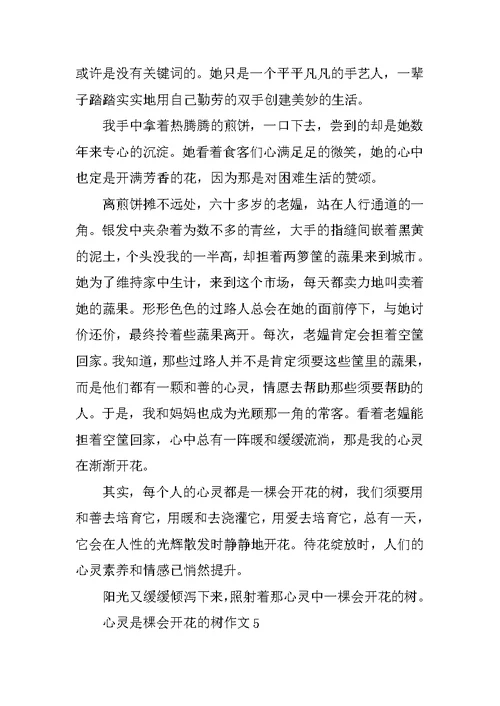 心灵是棵会开花的树作文