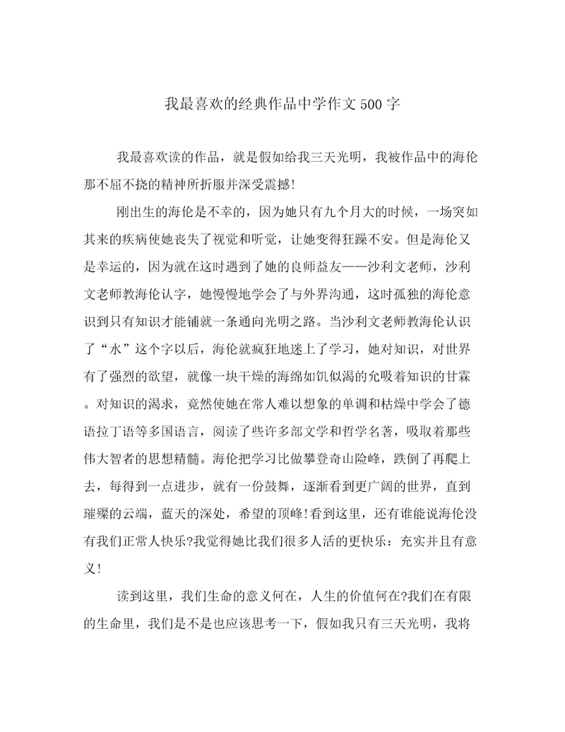 我最喜欢的经典作品中学作文500字