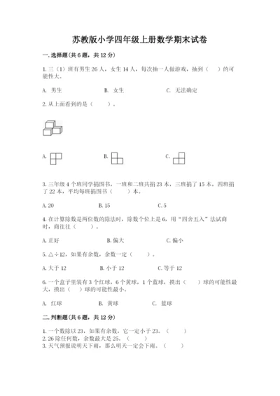 苏教版小学四年级上册数学期末试卷含完整答案【各地真题】.docx