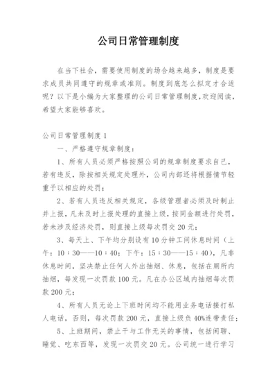 公司日常管理制度.docx