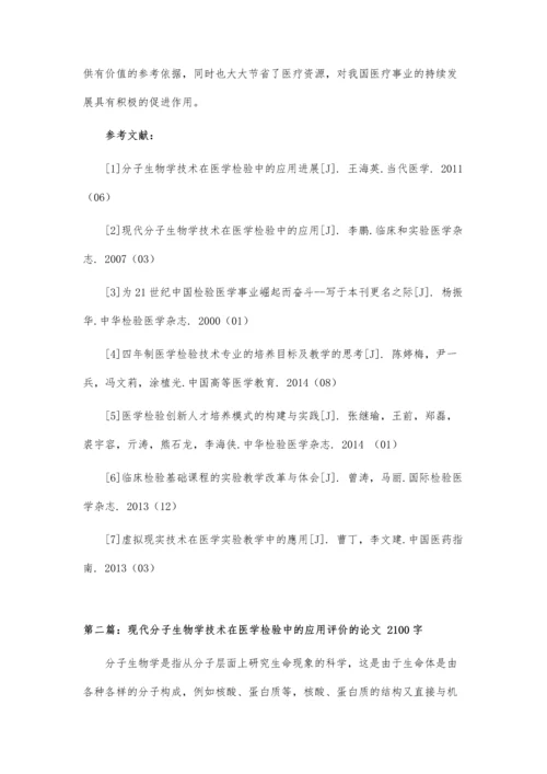 关于现代分子生物学技术在医学检验中的应用的论文.docx
