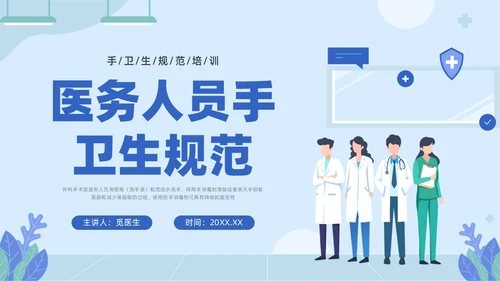蓝色插画医务人员培训手卫生规范PPT课件爱国卫生月