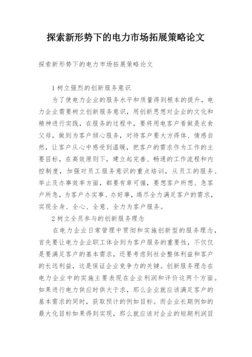 探索新形势下的电力市场拓展策略论文.docx