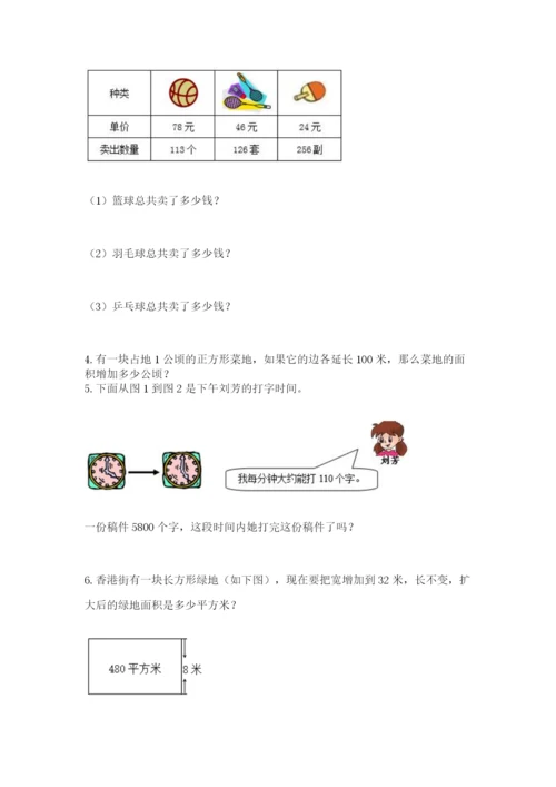 西师大版四年级上册数学第四单元 三位数乘两位数的乘法 测试卷（名校卷）.docx