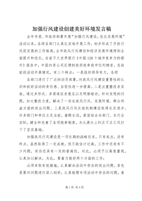 加强行风建设创建美好环境发言稿 (2).docx