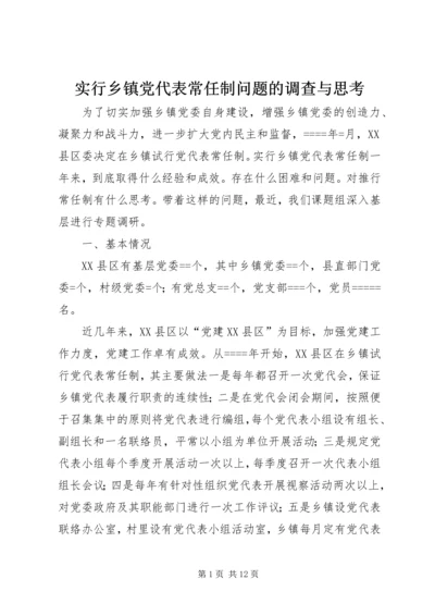 实行乡镇党代表常任制问题的调查与思考 (6).docx