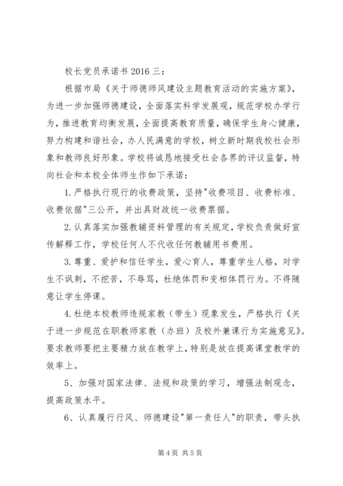 校长党员承诺书20XX年3篇.docx