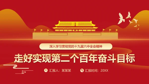 《走好实现第二个百年奋斗目标》党课通用PPT模版