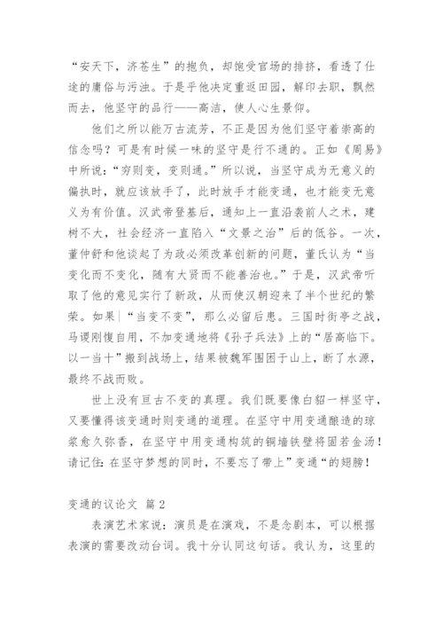 变通的议论文精选.docx