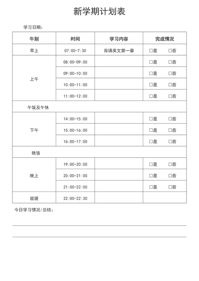 新学期学习计划表