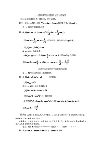 高考三角函数一题多解(共2页)