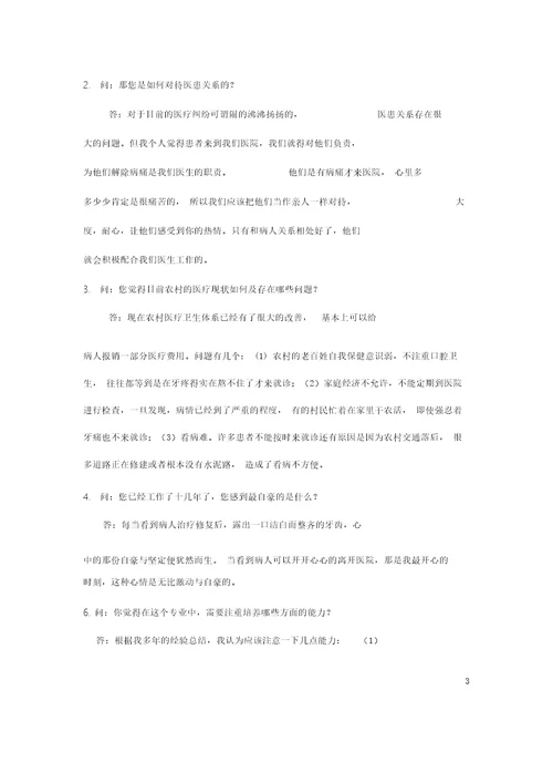 医学生职业生涯人物访谈报告