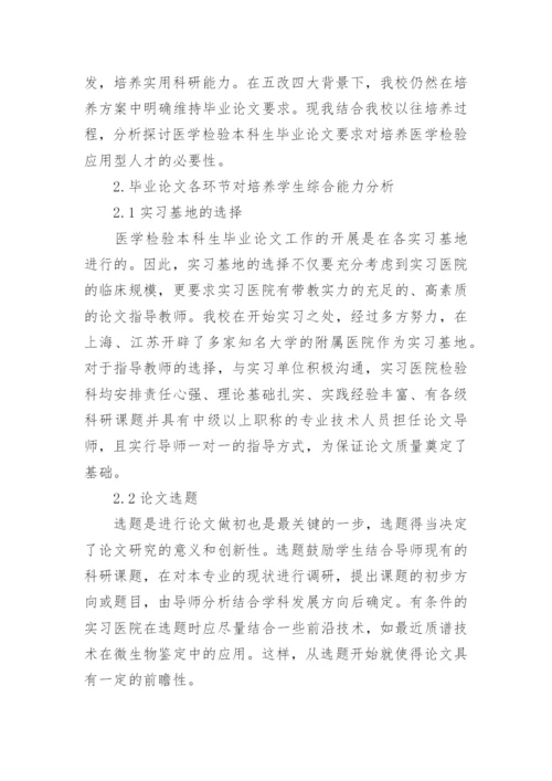 浅谈本科医学检验毕业论文的必要性.docx