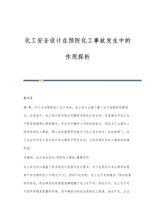 化工安全设计在预防化工事故发生中的作用探析.docx