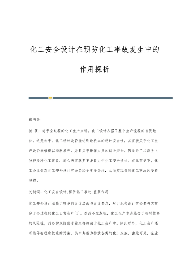 化工安全设计在预防化工事故发生中的作用探析.docx