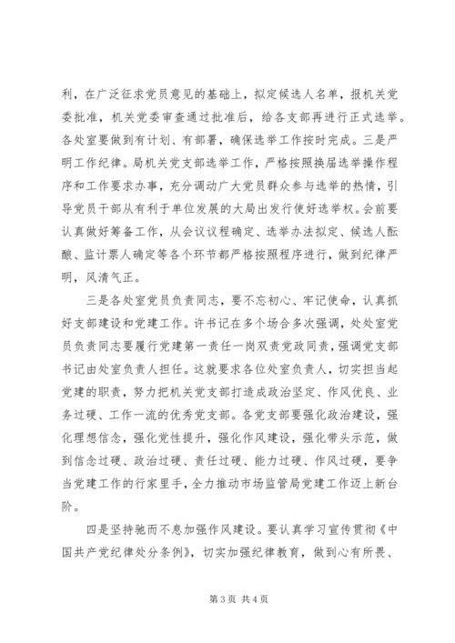 机关党支部选举工作安排部署会议讲话稿.docx