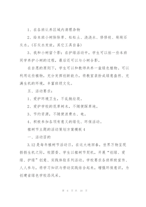 植树节主题的活动策划方案模板.docx