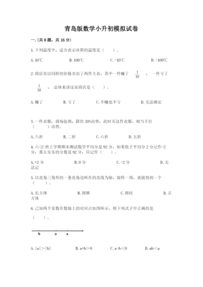 青岛版数学小升初模拟试卷带答案（黄金题型）.docx