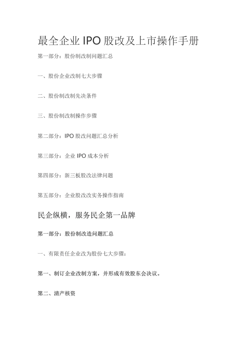 最全的企业IPO股改及上市操作综合手册.docx