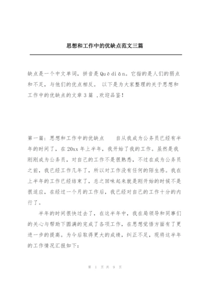 思想和工作中的优缺点范文三篇.docx