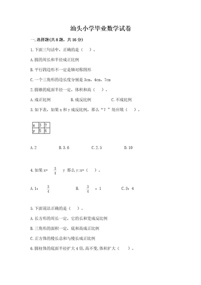 汕头小学毕业数学试卷精品夺分金卷