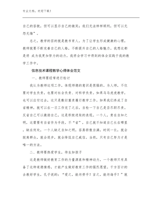 信息技术课程教学心得体会范文优选例文25篇.docx