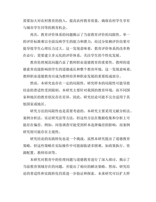 教育中的伦理问题与道德教育